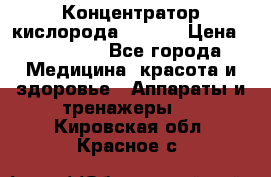 Концентратор кислорода EverGo › Цена ­ 270 000 - Все города Медицина, красота и здоровье » Аппараты и тренажеры   . Кировская обл.,Красное с.